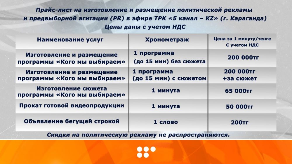 Прайс-лист на изготовление и размещение политической рекламы  и предвыборной агитации (PR) в эфире ТРК «5 канал – KZ» (г. Караганда)