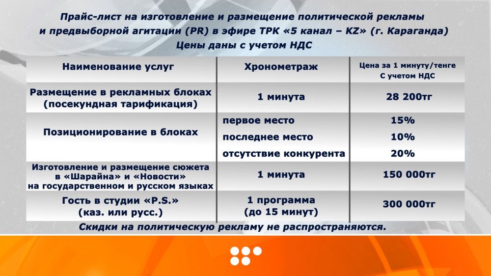 Прайс-лист на изготовление и размещение политической рекламы  и предвыборной агитации (PR) в эфире ТРК «5 канал – KZ» (г. Караганда)